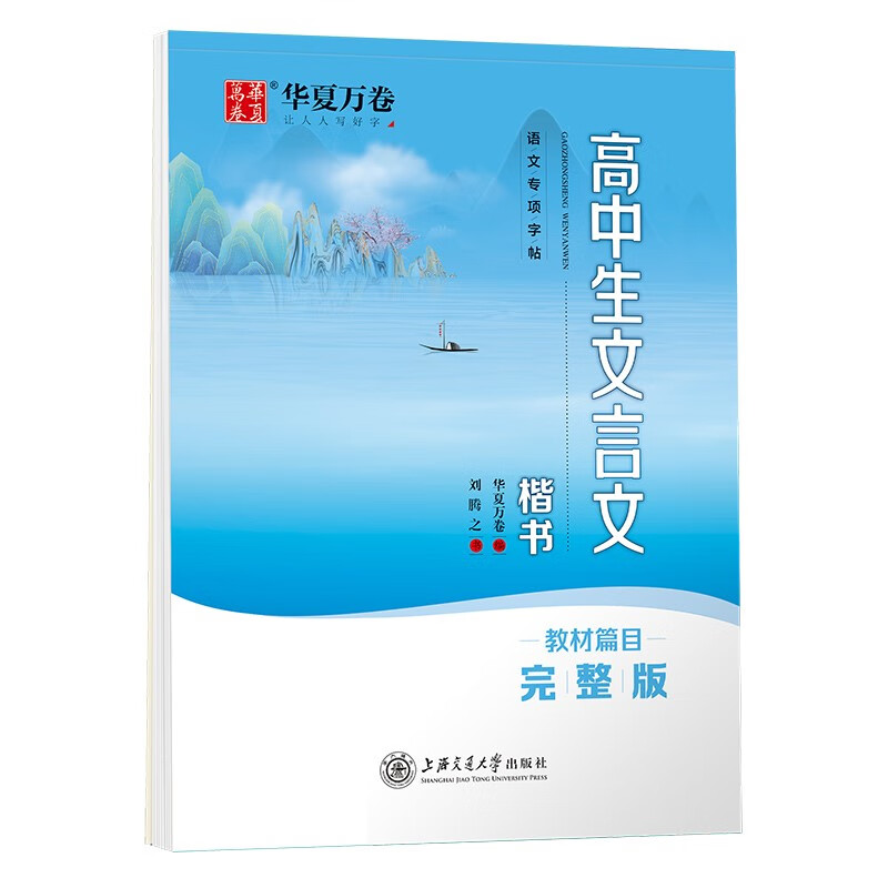 高中生必背文言文楷书字帖 刘腾之书描红练字帖学生写字硬笔书法正楷