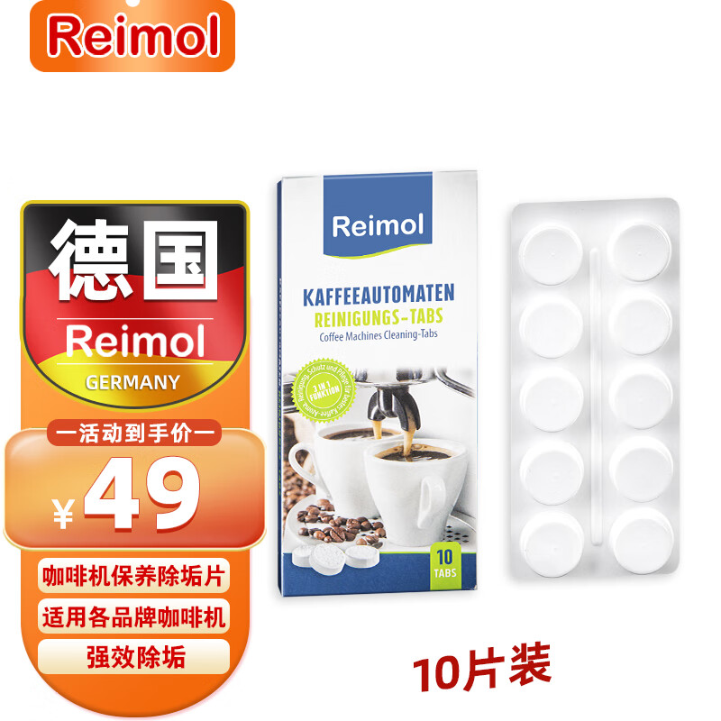 Reimol 德国全自动咖啡机除垢剂咖啡机保养清洁片清洗液适用于各种咖啡机除垢 Reimol咖啡机除垢块(10片装)