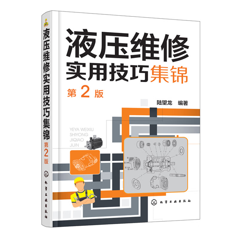 液压维修实用集锦 第2版 液压泵阀门缸马达元器件液压回路系统易故障