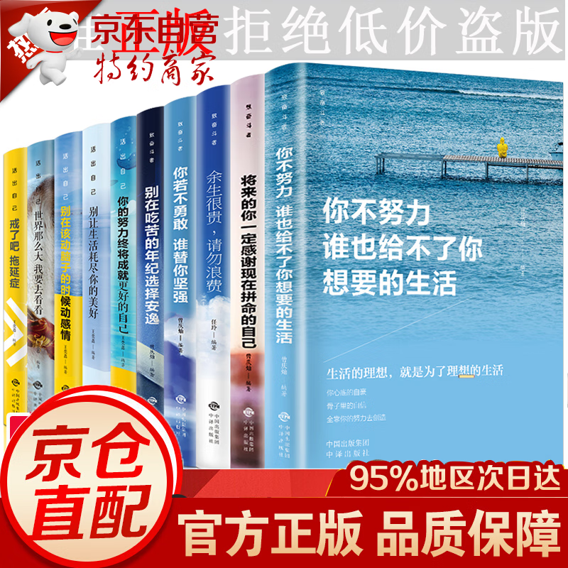 【京东配送】励志书籍全10册 你不努力没人能给你想要的生活全十册 别在吃苦的年纪选择安逸青春励志书籍