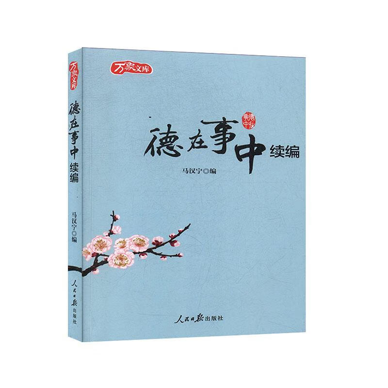 德在事中续编 传记 马汉宁编 人民日报出