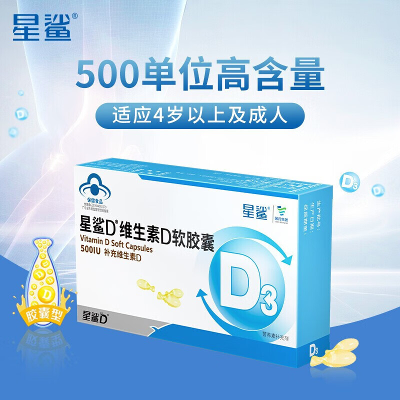 星鲨d维生素d软胶囊30粒*1盒