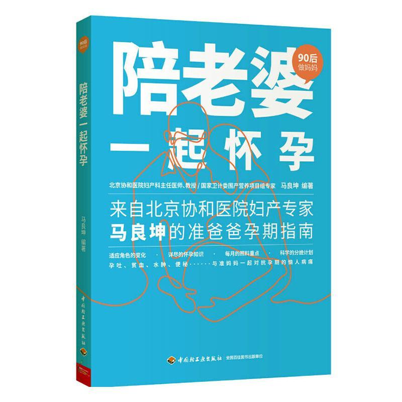 陪老婆一起怀孕  马良坤  中国轻工业出版社  孕产/胎教 书籍