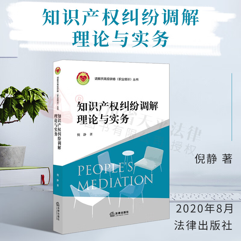 知识产权纠纷调解理论与实务