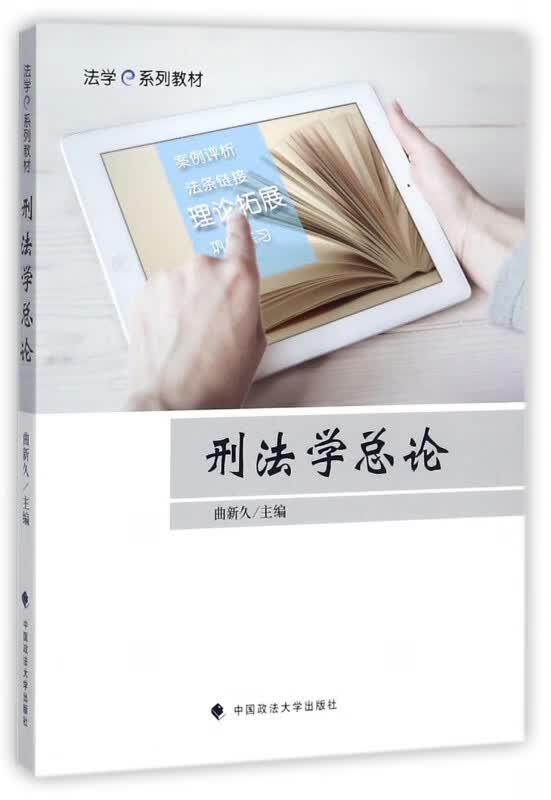 刑法学总论(法学e系列教材)