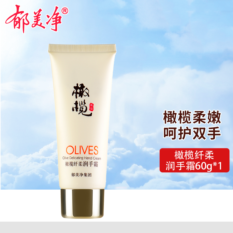 郁美净橄榄纤柔润手霜60g护手霜补水保湿柔润夏季清爽温和不刺激 橄榄