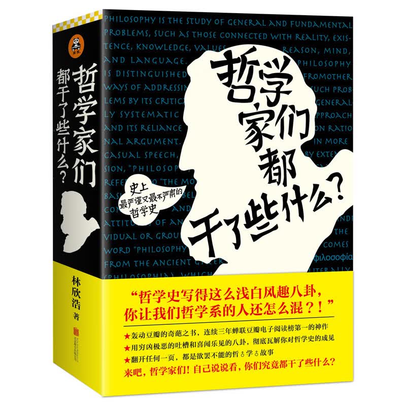 哲学家们都干了些什么 林欣浩 蝉联豆瓣电子阅读榜的神作 奇葩之书 严谨而又不严肃的哲学史 北京联合出