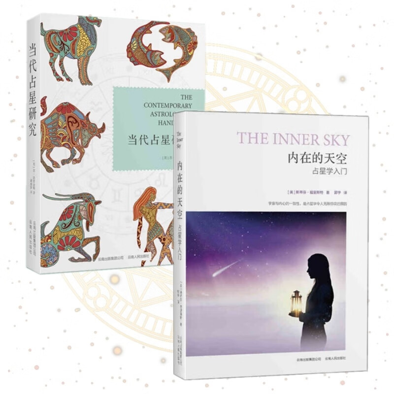 当代占星研究+内在的天空 占星学书籍 占