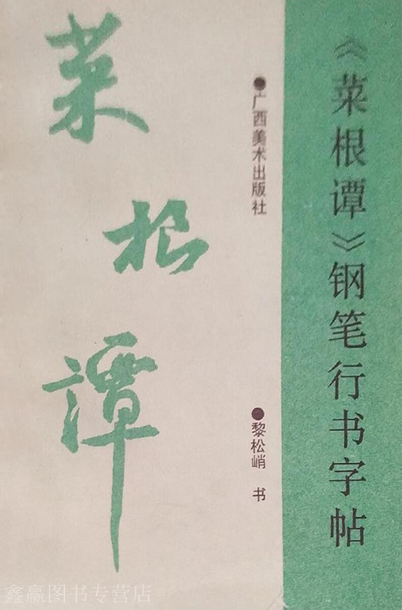 菜根谭钢笔行书字帖,黎松峭书,广西美术出版社,9787805821528