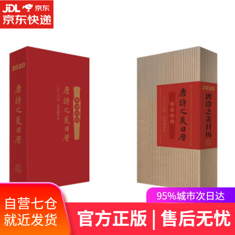 【新华书店】唐诗之美日历 钟振振 中华书局