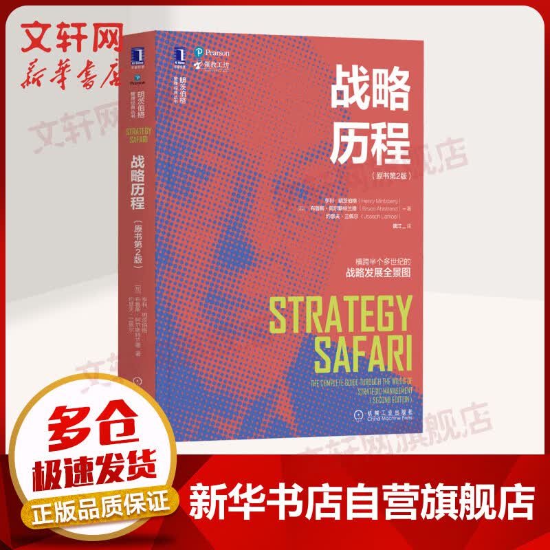 战略历程 原书第2版 明茨伯格管理经典丛书