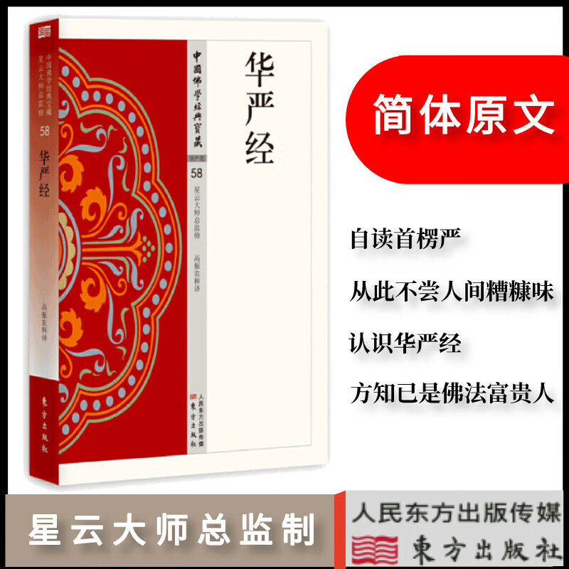 华严经|星云大师总监修简体文|单词注解|全文释文中国佛学经典宝藏 东方出版佛学经书研究佛法佛书籍修身