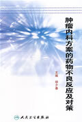 肿瘤内科方案的药物不良反应及对策