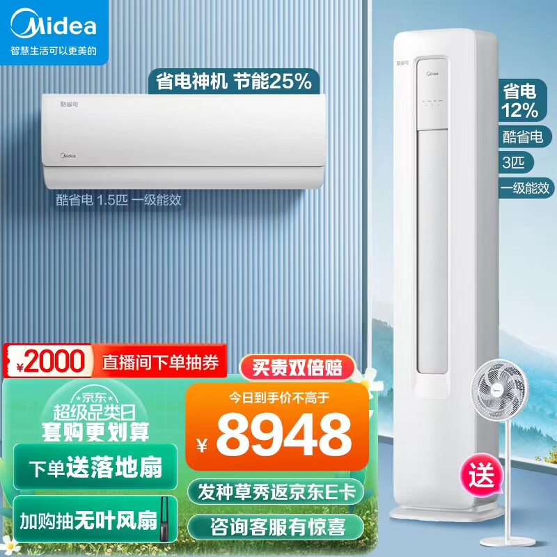 美的（Midea）新一级能效 酷省电 空调套装 一室一厅（1.5匹酷省电一级能效+3匹酷省电一级能效）高性价比高么？