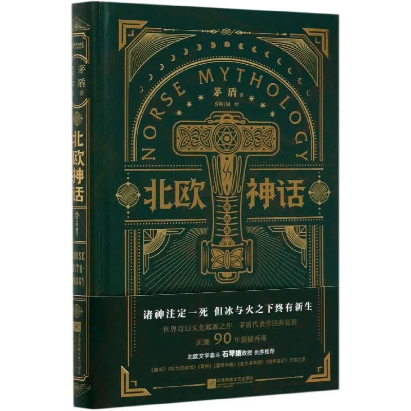 北欧神话(精)