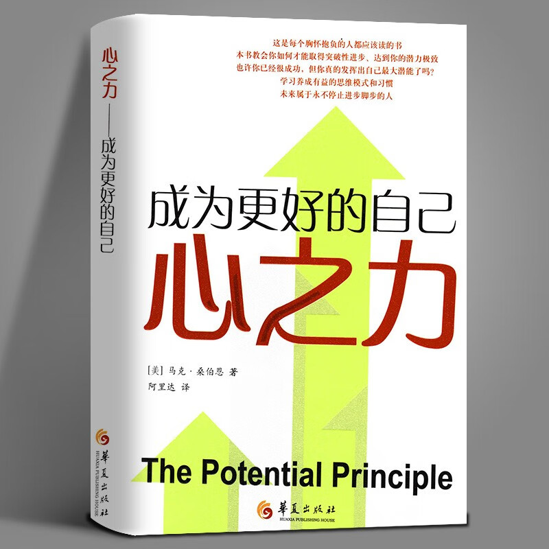 【直发】心之力 成为更好的自己 马克·桑