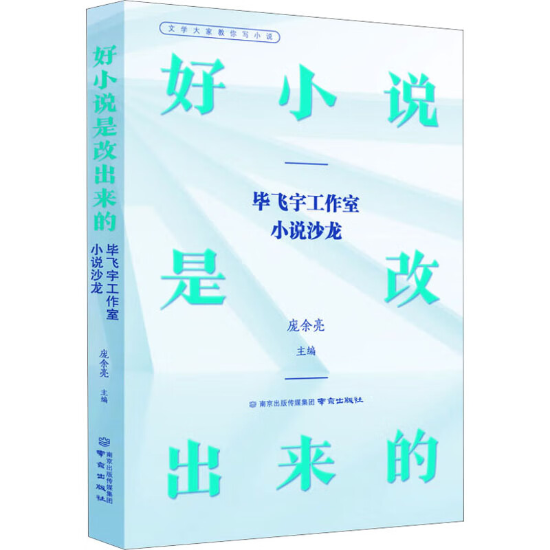 好小说是改出来的——毕飞宇工作室小说沙龙
