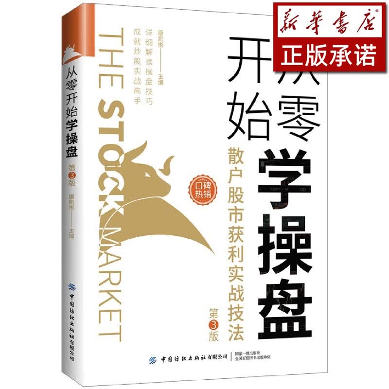 从零开始学操盘(散户股市获利实战技法第3版)