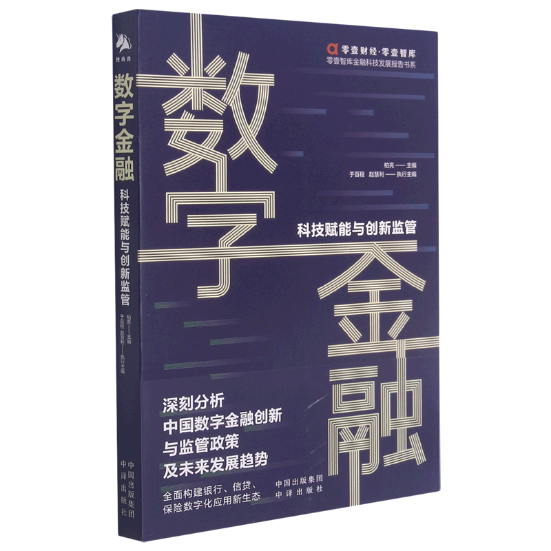 数字金融(科技赋能与创新监管)/零壹智库金融科技发展报告书系