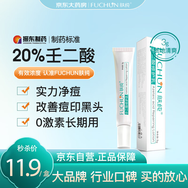 FUCHUN肤纯 20%壬二酸修护乳 3g/支 温和净痘 改善痘印粉刺 均匀肤色