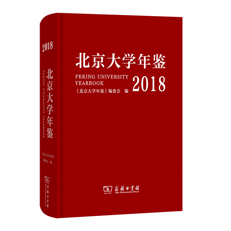 北京大学年鉴(2018)