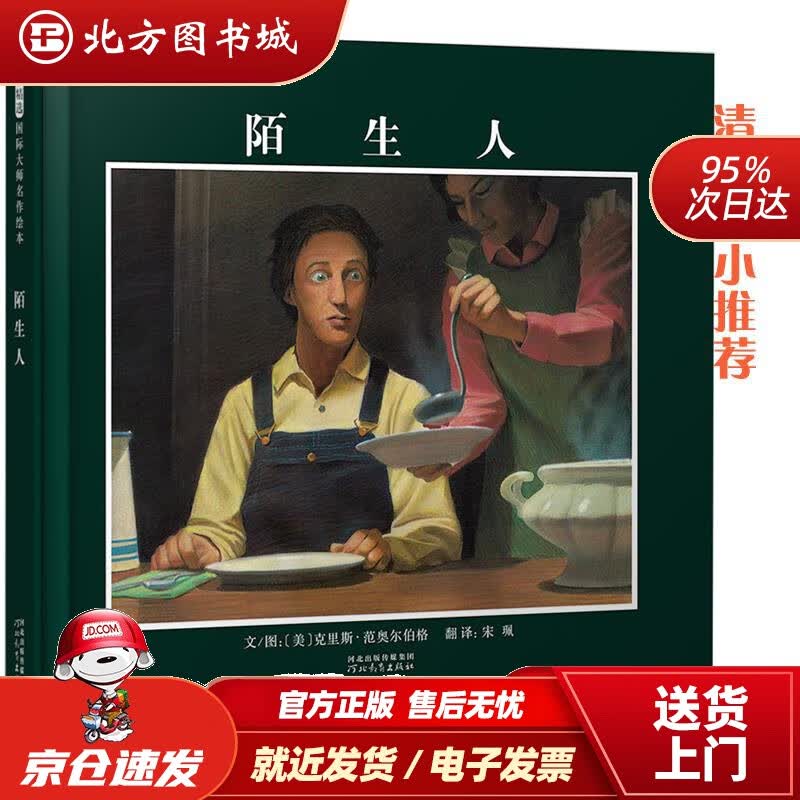 【正版现货】清华附小：陌生人（启发童书馆出品）克里斯·范奥尔伯格(ChrisVanAllsburg) 北方图书城