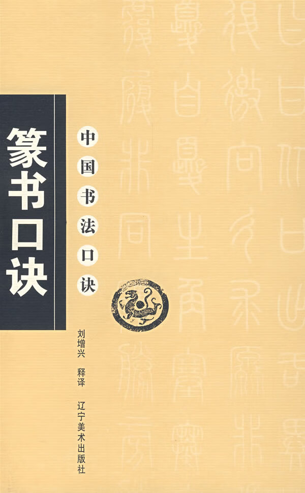 中国书法口诀 篆诀【正版特惠】