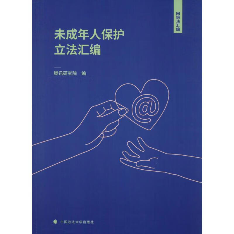 未成年人保护立法汇编