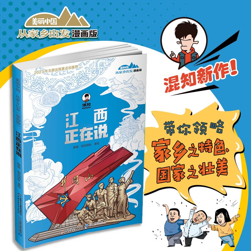 “美丽中国·从家乡出发”漫画版 江西正在说详情图