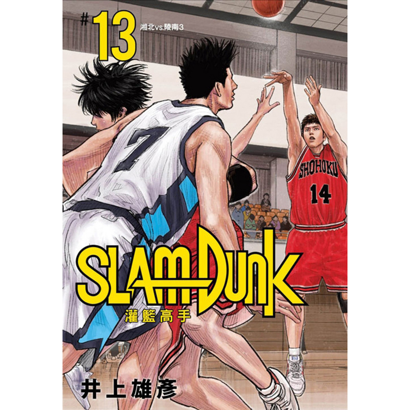原版进口漫画书 灌篮高手 第13册 新装再编版 slam dunk 台湾繁体中文