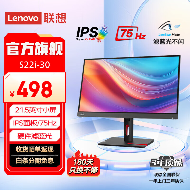 联想 21.5英寸显示器 IPS屏 75Hz 全高清 TUV爱眼认证 硬件滤蓝光 可壁挂 台式家用办公电脑显示屏幕 S22i-30