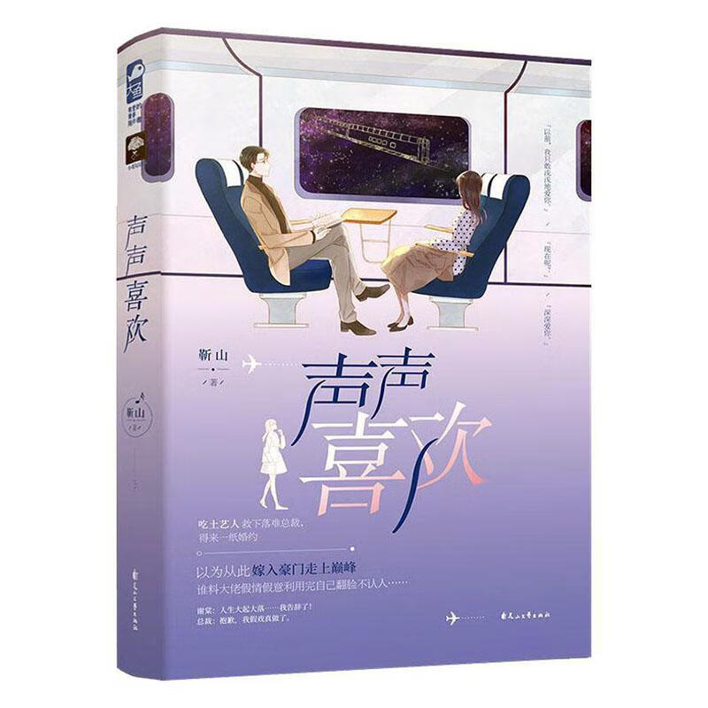 声声喜欢 青春文学  9787551151160