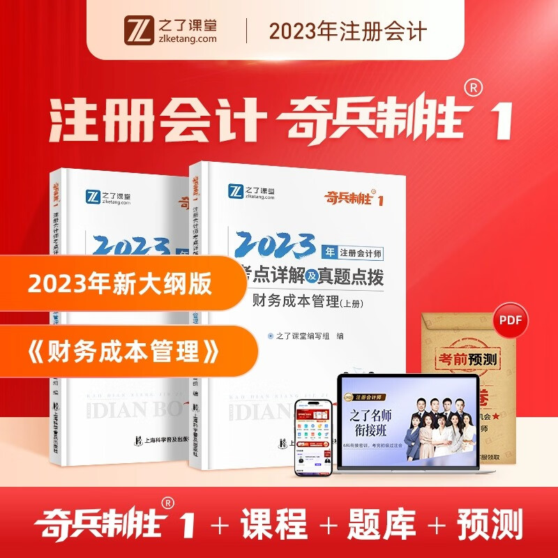 之了课堂奇兵制胜1 注会】之了cpa2023注册会计师书教材网课会计审计经济法税法公司战略与风险管理真题习题知了课堂官方正版 注会奇兵1单科财务成本管理