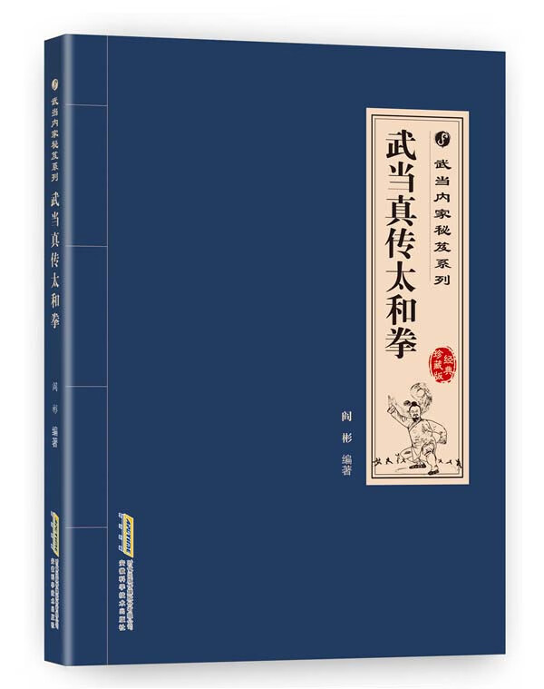 武当真传太和拳【正版图书,放心购买】
