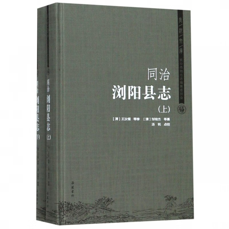 同治浏阳县志(上下)(精)/长沙文库