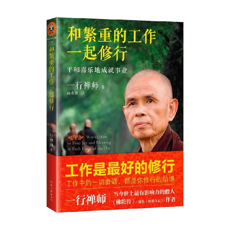 包邮 和繁重的工作一起修行 一行禅师 著 宗教