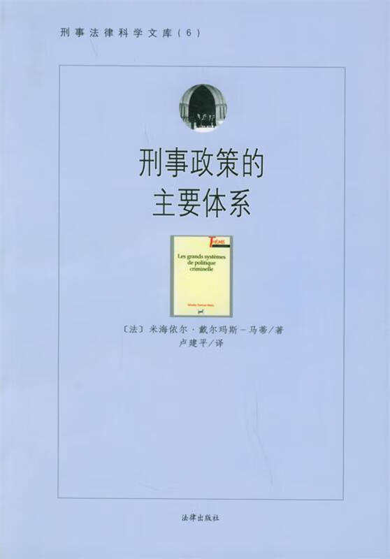 刑事政策的主要体系—刑事法律科学文库 （法）马蒂 著,卢建平 译【正版】