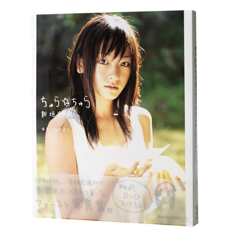【中图日文】新垣结衣写真集 日文原版 ちゅら ちゅら 新垣結衣 写真