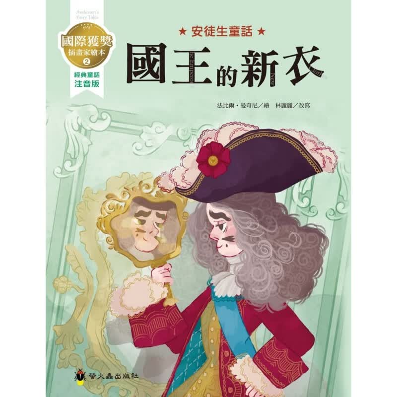 国王的新衣安徒生童话文学界的幽默童话故事少儿趣味人气插画绘本儿童