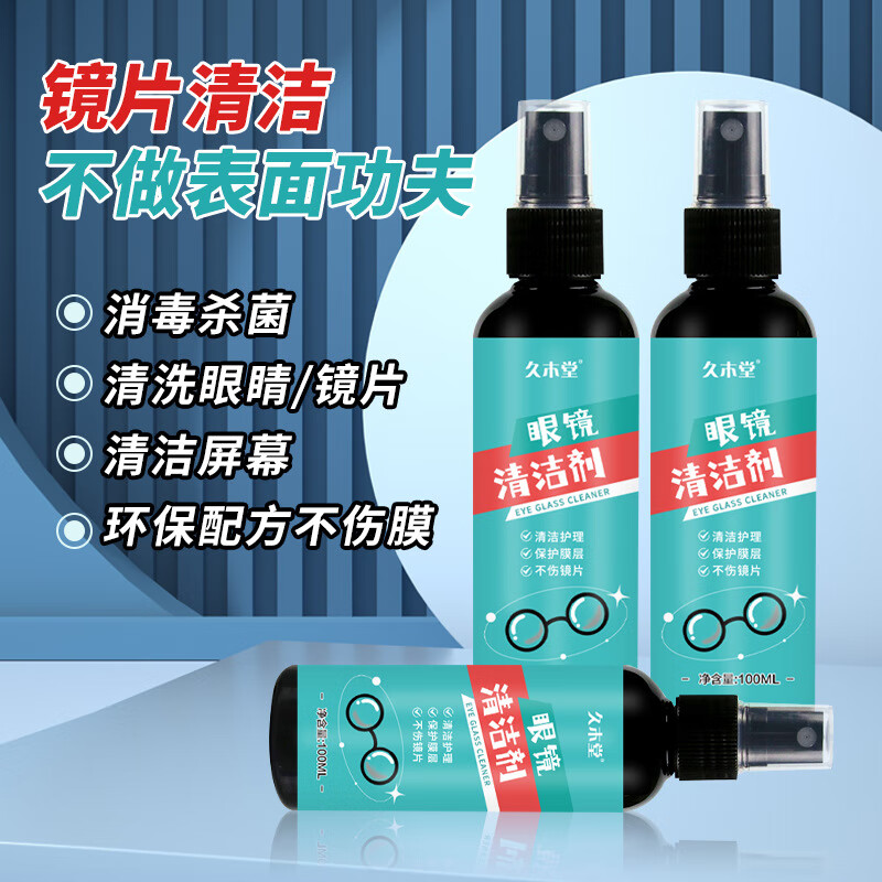 久木堂眼镜清洗液眼镜水清洁水喷雾镜片手机屏幕清洁剂眼睛水护理液防