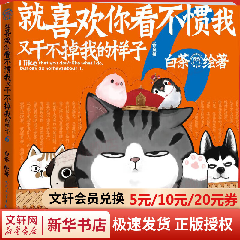 就喜欢你看不惯我又干不掉我的样子6 新书 喜干白茶 爆笑动漫卡通解压幽默漫画 吾皇万睡