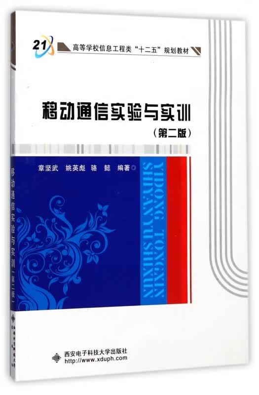 移动通信实验与实训(第2版高等学校信息工程类十二五规划教材)