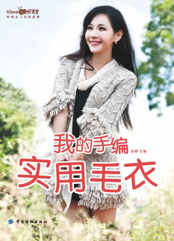 我的手编实用毛衣(365天天天有手编潮衫相扮)