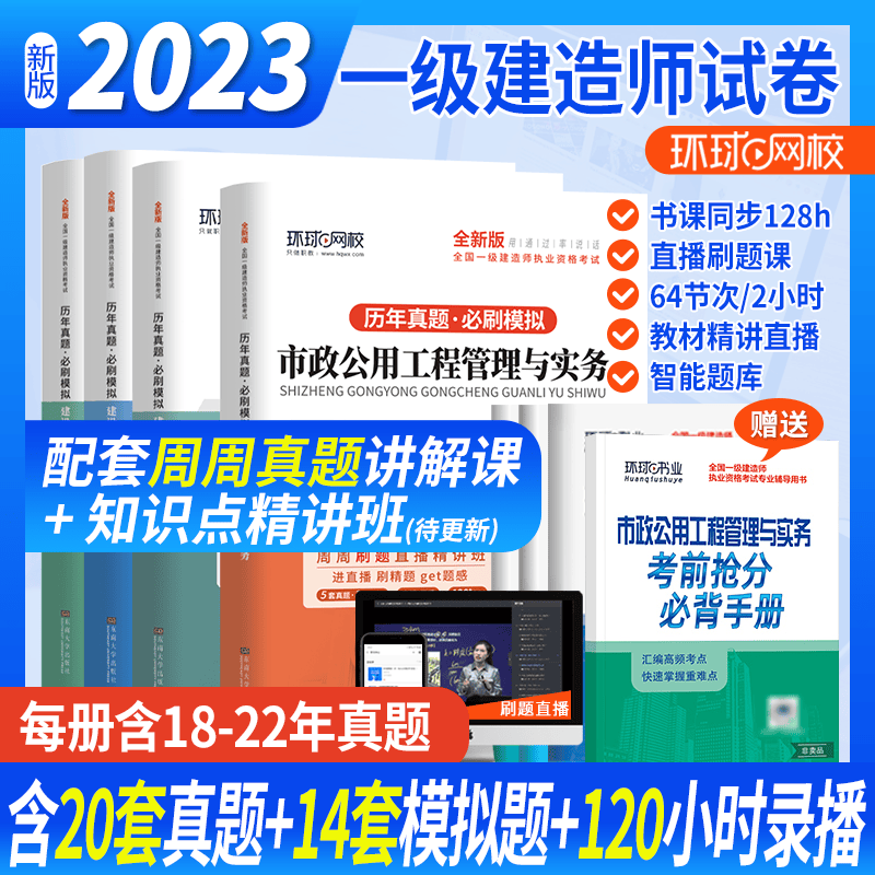 环球网校 2023一建教材配套模拟卷 一级建造师历年真题试卷 一级建造师考试  一建真题试卷 2022一级建造师真题试卷 考前冲刺模拟试卷押题试卷 一级建造师考试历年真题卷 市政工程全4科试卷