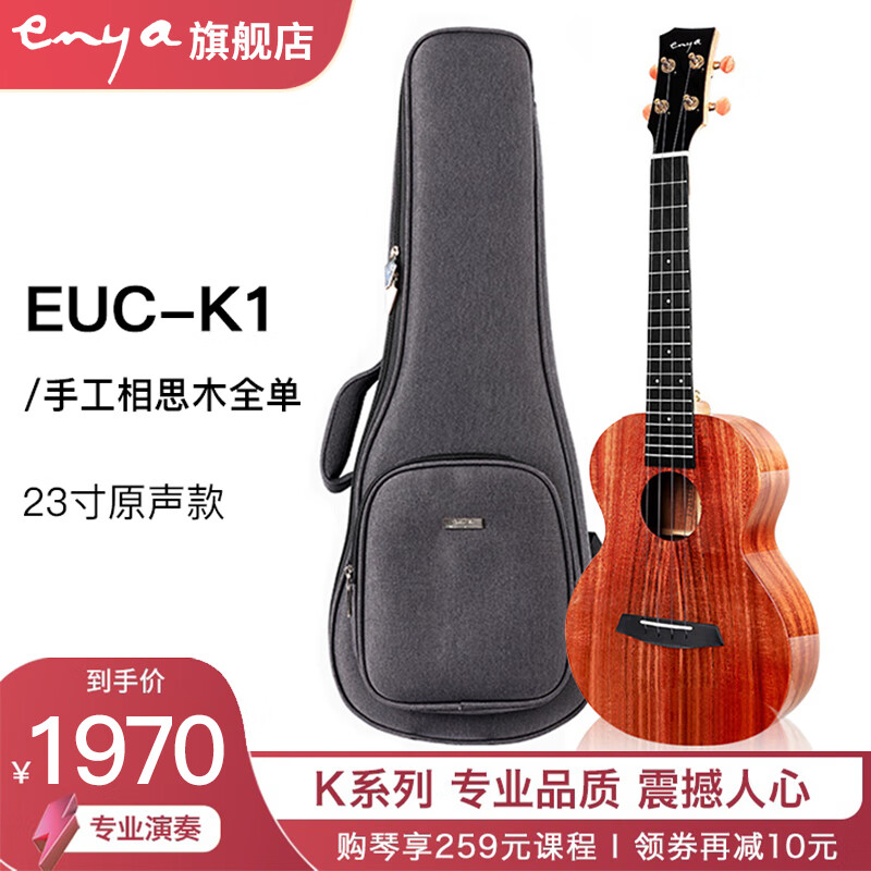 enya恩雅全单尤克里里恩雅K1相思木ukulele乌克丽丽小吉他女男 23寸EUC-K1相思木全单-原声款