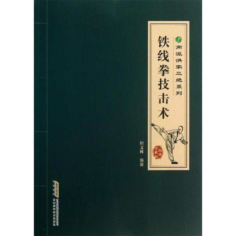 铁线拳技击术【正版图书，放心购买】