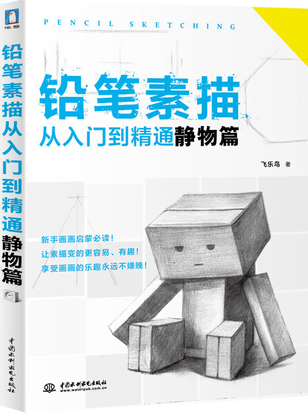 铅笔素描从入门到精通 静物篇