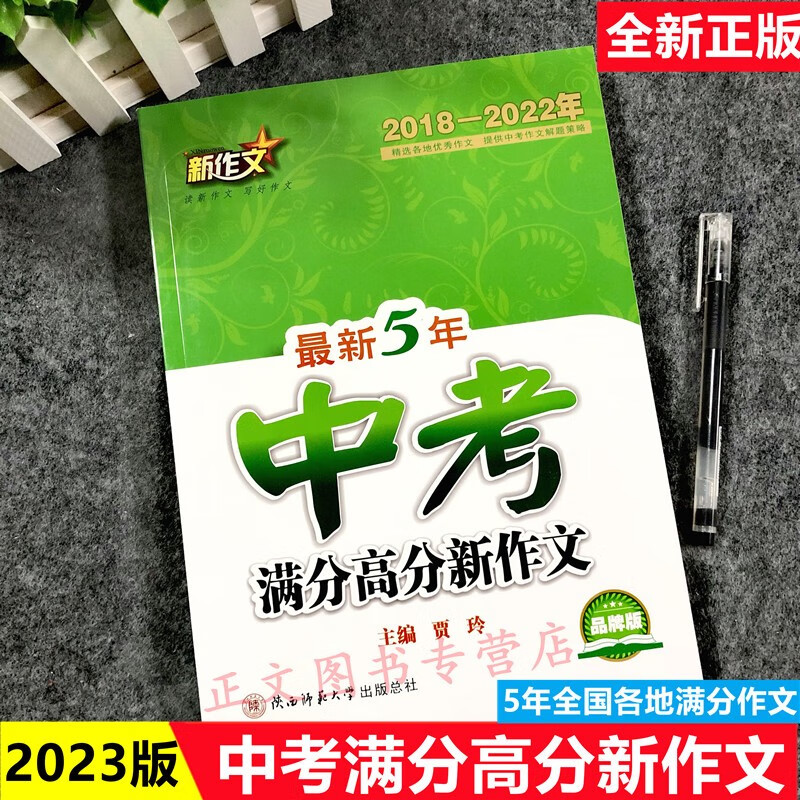 2023年 5/五年中考满分高分新作文2018-2022年全国各省市中招考试考场满分作文参考资料写作素材范文例文赏析点评新版中考作文大全 语文