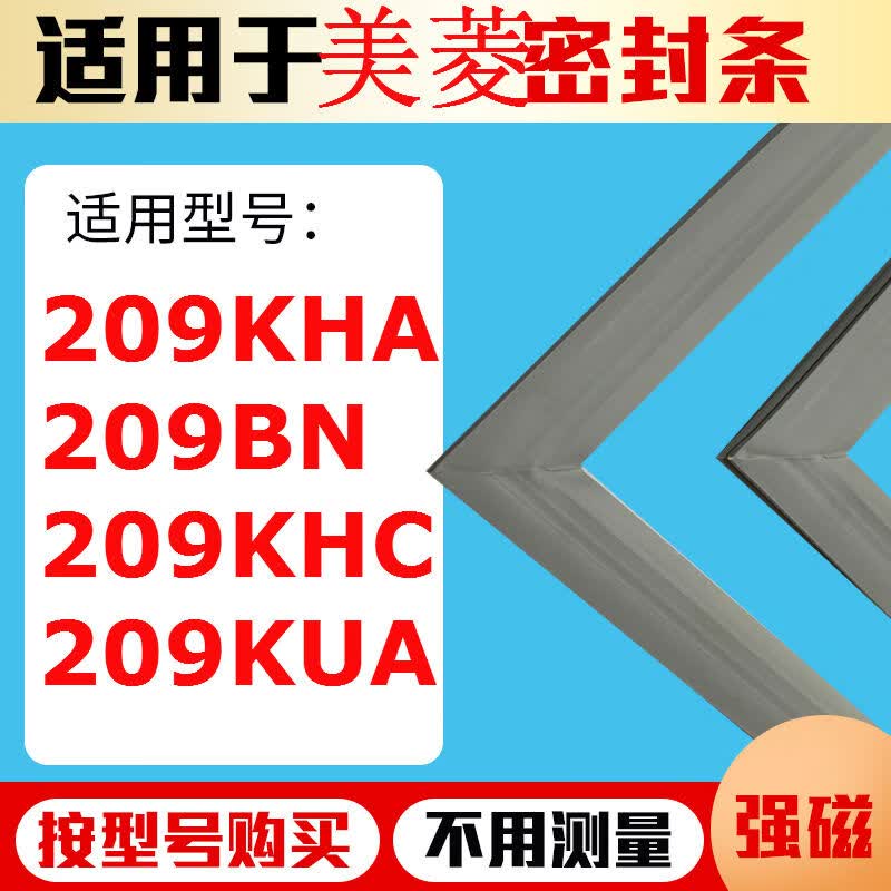 适用美菱冰箱门封条BCD-209KHA 209BN 209KHC 209KUA密封条磁性圈 209KHA上门使用感如何?