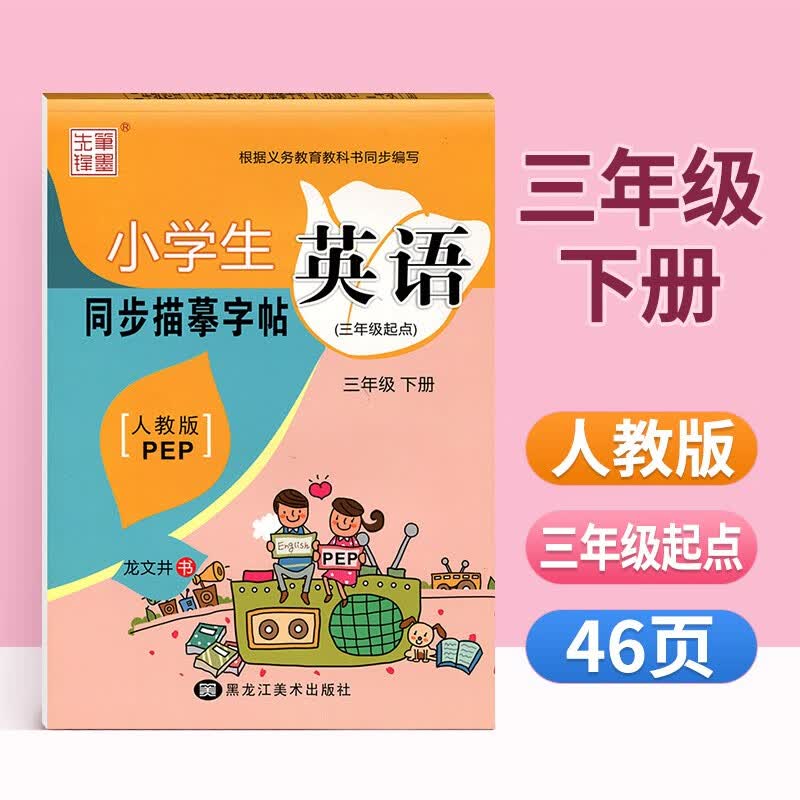 人教版pep英语字帖一年级二年级三年级四年级五年级六年级上册下册人教社英语字帖三年级起点小学生英语同步描摹字帖英文练字帖龙文井笔墨先锋字帖 人教版pep英语字帖三年级下